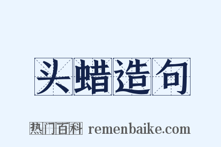 头蜡造句是什么意思的图片